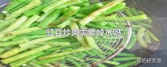 豇豆炒肉需要焯水吗