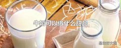 牛奶可以做什么甜品