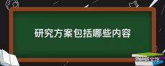 研究方案包括哪些内容