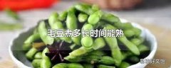 毛豆煮多长时间能熟