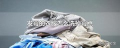 发霉的衣服怎么洗掉霉点