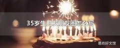 35岁生日发朋友圈怎么写