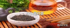 什么是红茶