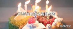 23岁生日怎么发朋友圈