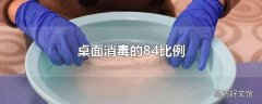 桌面消毒的84比例