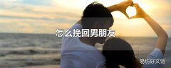 怎么挽回男朋友