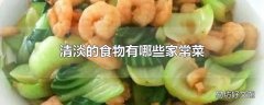 清淡的食物有哪些家常菜