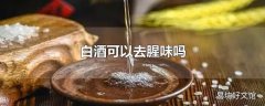 白酒可以去腥味吗