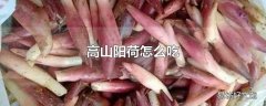 高山阳荷怎么吃