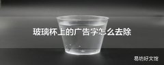 玻璃杯上的广告字怎么去除