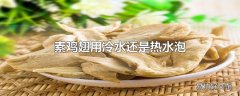 素鸡翅用冷水还是热水泡