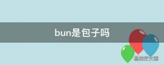 bun是包子吗