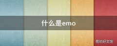 什么是emo