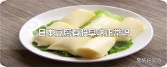 日本豆腐有股臭味正常吗