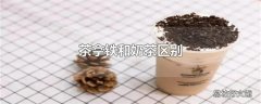 茶拿铁和奶茶区别