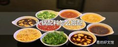 火锅配料怎么搭配