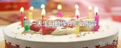 同一天生日的缘分怎么形容