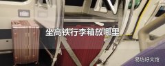 坐高铁行李箱放哪里