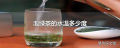 泡绿茶的水温多少度