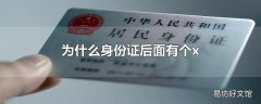 为什么身份证后面有个x