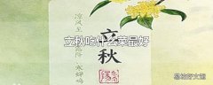 立秋吃什么菜最好