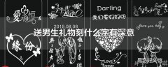 送男生礼物刻什么字有深意