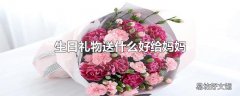 生日礼物送什么好给妈妈