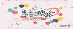 生日怎么过有意义