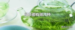 绿茶都有哪几种