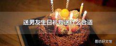 送男友生日礼物送什么合适