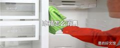 冰箱怎么消毒