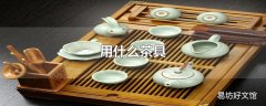 用什么茶具