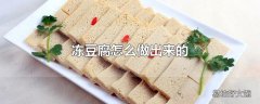 冻豆腐怎么做出来的