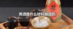 黄酒是什么材料酿造的