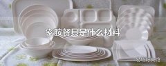 密胺餐具是什么材料