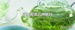 绿茶有哪几种茶叶