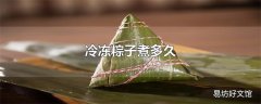 冷冻粽子煮多久