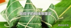 包粽子的棉线哪里买