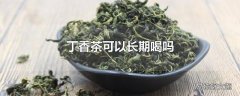 丁香茶可以长期喝吗