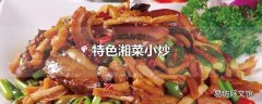 特色湘菜小炒