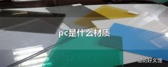 pc是什么材质