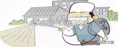 公共场所一天消毒几次