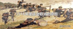 1916年奥运会取消的原因