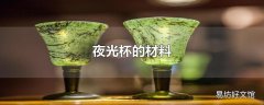 夜光杯的材料