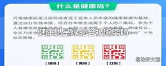 健康码是绿的会被隔离吗