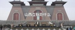 山西立秋吃什么