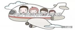 小孩子没有身份证怎么坐飞机