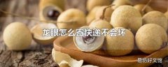 龙眼怎么寄快递不会坏