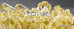 豆芽煮多久能熟