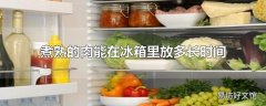 煮熟的肉能在冰箱里放多长时间